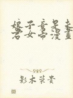 娘子竟是未来暴君女帝漫画免费看