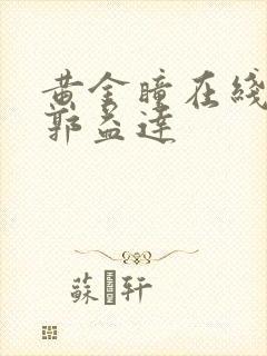 黄金瞳在线听书郭益达