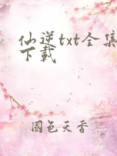 仙逆txt全集下载