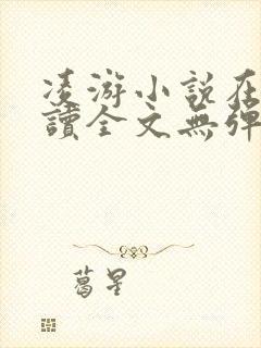 凌游小说在线阅读全文无弹窗