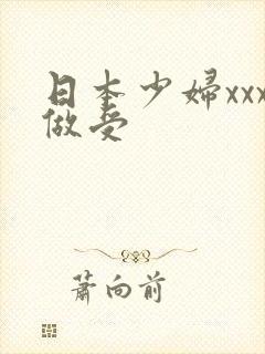 日本少妇xxx做受