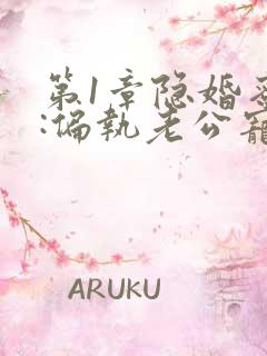 第1章隐婚蜜爱:偏执老公宠上瘾