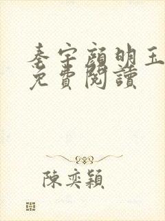 秦宇颜明玉全文免费阅读