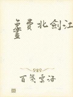 免费北剑江湖漫画