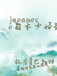 japanese日本少妇体内谢