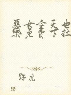 恶女今天也很快乐免费下拉式