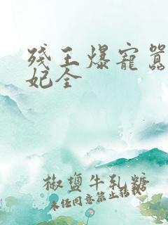 残王爆宠嚣张医妃全