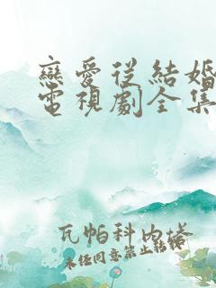 恋爱从结婚开始电视剧全集免费观看