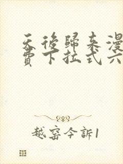 天后归来漫画免费下拉式六漫画