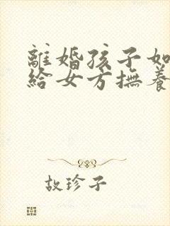 离婚孩子如何判给女方抚养权