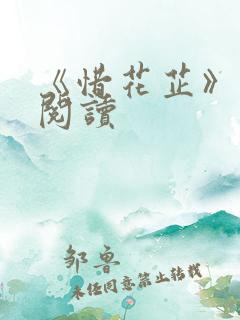 《惜花芷》免费阅读