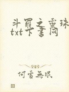 斗罗之灵珠神剑txt下书网