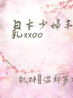 日本少妇丰满大乳xxoo