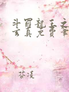 斗罗龙王之太极玄真免费笔趣阁