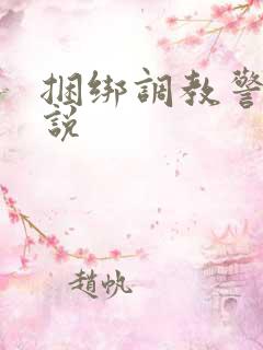 捆绑调教警花小说