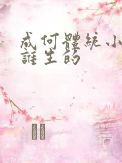 成何体统小太子谁生的