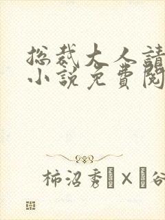 总裁大人请离婚小说免费阅读