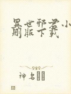 异世邪君小说未删版下载