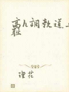 高h调教道具羞耻