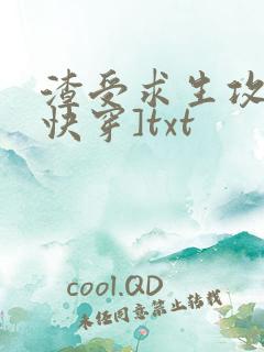 渣受求生攻略[快穿]txt