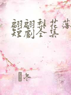 翩翩梨花落晚风短剧全集