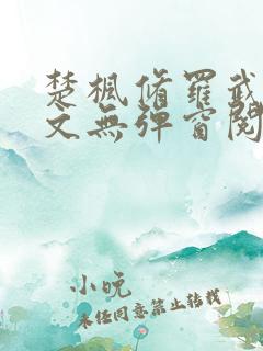 楚枫修罗武神全文无弹窗阅读