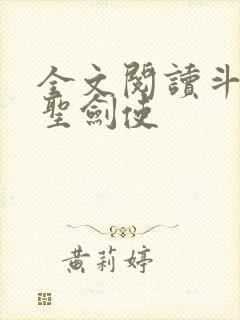 全文阅读斗罗之圣剑使