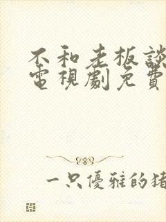 不和老板谈恋爱电视剧免费播放