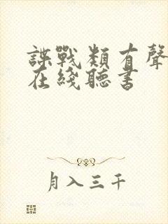 谍战类有声小说在线听书