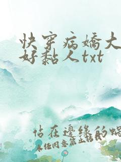 快穿病娇大佬他好黏人txt