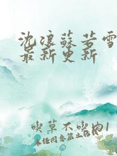 沈浪苏若雪小说最新更新