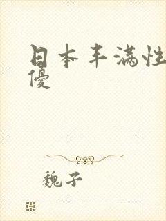 日本丰满性感女优