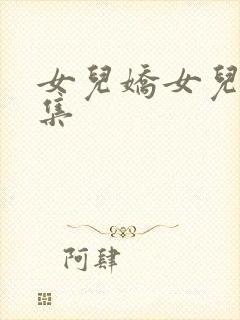 女儿娇女儿红续集