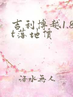 吉利博越1.8t落地价