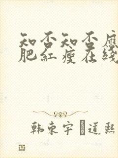 知否知否应是绿肥红瘦在线免费观看全集