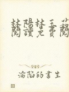 林阳林玉茹全文阅读免费阅读