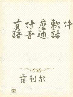 有什么软件可以语音通话