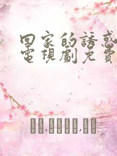 回家的诱惑韩剧电视剧免费版全集在线观看