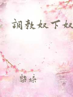 调教奴下奴小说