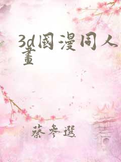 3d国漫同人漫画