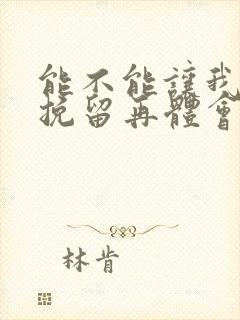 能不能让我把你挽留再体会你的温柔是什么歌