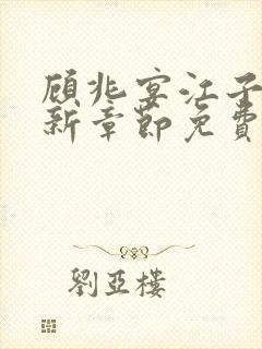 顾兆宴江子柔最新章节免费阅读全文