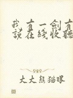 我有一剑有声小说在线收听