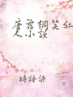 唐舞桐笑红尘同人小说