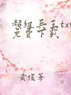 超级兵王txt免费下载