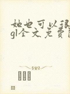 她也可以很温柔gl全文免费阅读