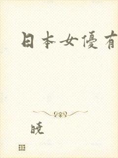 日本女优有哪些