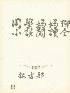 同学妈妈柳淑芬小说阅读全文