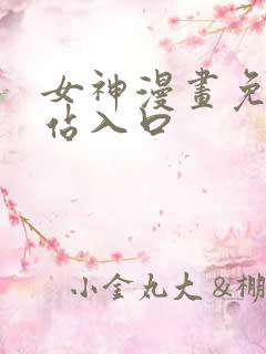 女神漫画免费网站入口