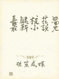 长腿校花思卉的最新小说免费阅读